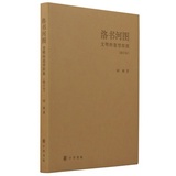正版！《洛书河图：文明的造型探源（修订本）》阿城,中华书局