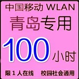 青岛cmcc wlan WEB edu 100h 限1终端EDU不切换4月17号0点终止P