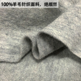 罕见100%纯羊毛针织面料秋冬保暖衣布新款羊毛面料布料特价批发
