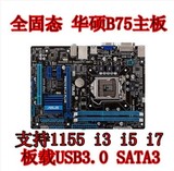 新 B75主板 华硕P8B75-M LX PLUS 1155针 B75M-D3V 带USB3.0