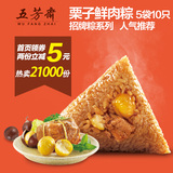 嘉兴特产五芳斋粽子 真空280克栗子板栗鲜肉粽5包共10只 早餐食品