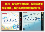 二手 3DS/3DSLL游戏 新爱相随+ New love plus+ 日版[另回收]