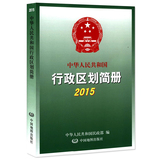 中国地图册新版行政区划简册2015中华人民共和国人口统计省级乡镇