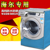 海尔滚筒洗衣机罩套6-9KGXQG60-BX10288Z/XQG90-BX12288Z防水防晒