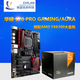 Asus/华硕 970 PRO GAMING/AURA+AMD FX-8300八核主板CPU套装