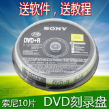 索尼Sony DVD 空白 光盘 刻录盘 DVD 刻录碟片 DVD+R -R 10片