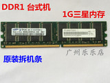 【绝不挑板】原装三星 DDR 1G 400 PC3200 一代 台式机 内存 稳定