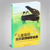 正版 儿童趣味四手联弹钢琴曲集 初级名曲练习曲谱钢琴书