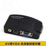 包邮 AV转VGA转换器机顶盒S端子视频TV转电脑 显示器看电视转换盒