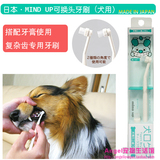 包邮日本MIND UP复杂牙专用宠物牙刷猫狗狗牙刷清洁去口臭犬牙具