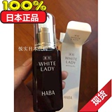 现货 日本正品代购 HABA无添加 美白精华液 雪白佳丽美容液 60ml