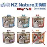 【预售4.1发货】喵达NZ nature纽西兰主食猫罐头6口味185g*24罐