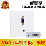 智慧家VGA+耳机模块电脑音视频转电视面板插座组合式免焊86型弱电