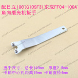 配日立100(G10SF3)角磨机扳手钥匙东成FF04-100A角向磨光机扳手