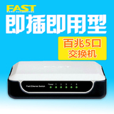 FAST/迅捷 FS05 5口百兆交换机 集线器分线器 以太网交换机