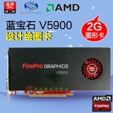 Sapphire/蓝宝石 AMD FirePro V5900 2G 显卡专业做图图形显卡
