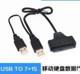 易驱线 双USB转SATA 7+15 笔记本 硬盘转USB 移动硬盘 串口转USB