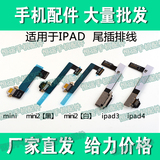 适用于苹果 平板 电脑 IPAD mini 2 3 4 尾插排线 USB充电接口