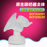 飞利浦新安怡自然原生吸奶器主体吸乳器喇叭SCF330/SCF332配件