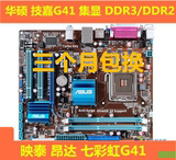 华硕技嘉梅捷昂达华擎品牌G41 775针DDR3/DDR2全集成主板