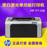 惠普/HP 1108打印机黑白激光HP1108打印机家用打印机办公打印机