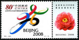 2001-特2 2008年奥运会成功纪念邮票
