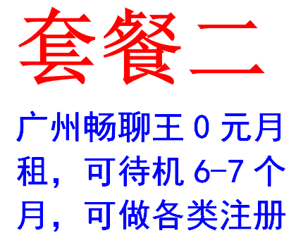 广东广州联通双4G畅聊王手机卡电话机卡0元月租待机12个月