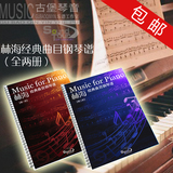 包邮 钢琴才子林海经典音乐 钢琴谱 曲谱 乐谱全集2册最全版36首