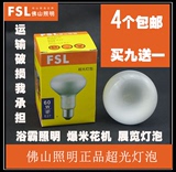 FSL佛山照明 超光泡爆米花机泡浴霸照明30W40W60W100W展览射灯泡
