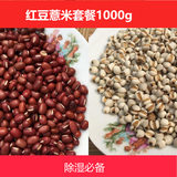 红豆薏米套餐1000g 农家自产红小豆赤豆薏仁米五谷杂粮祛湿粥