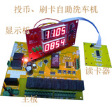 广州正品自助洗车机 刷卡投币电脑洗车机 自动主控板配件电脑板