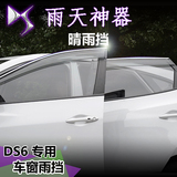 雪铁龙DS5LS DS6晴雨挡 DS雨挡 车窗雨档 亮条透明雨挡 改装专用