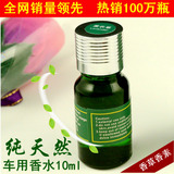 正品香草香素 汽车香水 纯天然植物精油香水 香水补充液10ml毫升