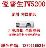 EPSON 爱普生EH-TW5200 13年最新款家庭影院3d投影机 短焦距版本