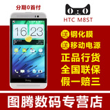国行联保【送电源+礼包】 HTC M8ST One (E8) 时尚版 移动4G手机