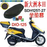 新大洲本田DIO125 SDH125T-27摩托车坐垫套网状防晒透气座套包邮