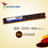 瑞达中腾ADATA/威刚 台式机内存条 8G 1600 DDR3 单条兼容1333