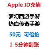 iTune App Store苹果账号Apple ID梦幻西游时空之刃手游IOS充值50