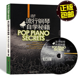 钢琴书流行钢琴自学秘籍DVD视频简谱入门钢琴教材教程 包邮