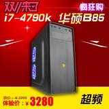 I7 4790K/华硕B85大板组装台式电脑主机游戏DIY整机四核兼容机