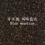 [正品]精选AA级拼配蓝山咖啡豆 原装进口现磨蓝山咖啡粉 QS认证