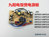 九阳电饭煲配件JYF-30FE05\40FS10\40FS11\40FS18电源板电路板