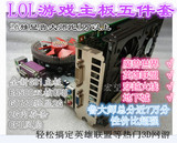lol五件套装G31主板+E6500双核CPU+2G独显送2G内存条　拼G41　P45