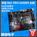 华硕 B85-PRO GAMER ROG声波雷达 电脑主板 全固态大板 LGA1150