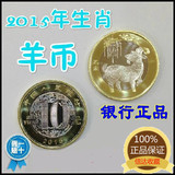 2015年羊年纪念币生肖羊流通纪念币羊年硬币二轮羊纪念币特价保真