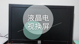 海信康佳长虹TCL创维32寸液晶LCD电视换屏维修