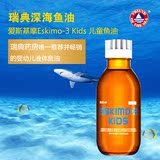 包邮 瑞典爱斯基摩 Eskimo-3 kids儿童鱼油210ml 补充DHA+免疫力