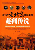 BF包邮正版 流传在老北京胡同里的趣闻传说 墨非著新华书店畅销书籍图书  文化 地域文化 京派文化