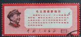 新中国文革邮票文13最新指示信销旧一枚(上品)   【散票】  折印