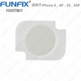 FUNFIX适用于苹果iPhone 6 6Plus ，6S，6S Plus闪光灯镜片